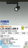 DAIKO ŵ ݥåȥ饤 LZS-9060LBM8þʾLEDη¡ʰΡѤ䡡Ҹ -LIGHTING DEPOT-