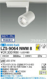 DAIKO ŵ ݥåȥ饤 LZS-9064NWM8þʾLEDη¡ʰΡѤ䡡Ҹ -LIGHTING DEPOT-