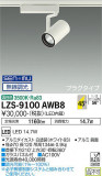 DAIKO ŵ ݥåȥ饤 LZS-9100AWB8þʾLEDη¡ʰΡѤ䡡Ҹ -LIGHTING DEPOT-