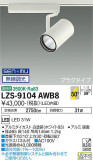 DAIKO ŵ ݥåȥ饤 LZS-9104AWB8þʾLEDη¡ʰΡѤ䡡Ҹ -LIGHTING DEPOT-