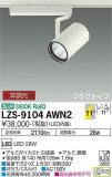 DAIKO ŵ ݥåȥ饤 LZS-9104AWN2þʾLEDη¡ʰΡѤ䡡Ҹ -LIGHTING DEPOT-