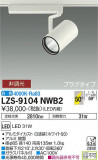 DAIKO ŵ ݥåȥ饤 LZS-9104NWB2þʾLEDη¡ʰΡѤ䡡Ҹ -LIGHTING DEPOT-