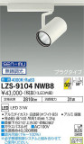 DAIKO ŵ ݥåȥ饤 LZS-9104NWB8þʾLEDη¡ʰΡѤ䡡Ҹ -LIGHTING DEPOT-