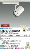 DAIKO ŵ ݥåȥ饤 LZS-9104NWM2þʾLEDη¡ʰΡѤ䡡Ҹ -LIGHTING DEPOT-