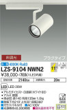 DAIKO ŵ ݥåȥ饤 LZS-9104NWN2þʾLEDη¡ʰΡѤ䡡Ҹ -LIGHTING DEPOT-