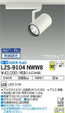 DAIKO ŵ ݥåȥ饤 LZS-9104NWW8þʾLEDη¡ʰΡѤ䡡Ҹ -LIGHTING DEPOT-