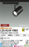 DAIKO ŵ ݥåȥ饤 LZS-9104YBB2þʾLEDη¡ʰΡѤ䡡Ҹ -LIGHTING DEPOT-