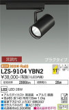 DAIKO ŵ ݥåȥ饤 LZS-9104YBN2þʾLEDη¡ʰΡѤ䡡Ҹ -LIGHTING DEPOT-