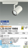DAIKO ŵ ݥåȥ饤 LZS-9104YWB8þʾLEDη¡ʰΡѤ䡡Ҹ -LIGHTING DEPOT-