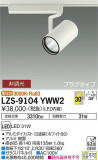 DAIKO ŵ ݥåȥ饤 LZS-9104YWW2þʾLEDη¡ʰΡѤ䡡Ҹ -LIGHTING DEPOT-