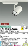 DAIKO ŵ ݥåȥ饤 LZS-9105AWW2þʾLEDη¡ʰΡѤ䡡Ҹ -LIGHTING DEPOT-
