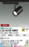 DAIKO ŵ ݥåȥ饤 LZS-9106ABB2þʾLEDη¡ʰΡѤ䡡Ҹ -LIGHTING DEPOT-