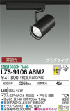 DAIKO ŵ ݥåȥ饤 LZS-9106ABM2þʾLEDη¡ʰΡѤ䡡Ҹ -LIGHTING DEPOT-