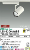 DAIKO ŵ ݥåȥ饤 LZS-9106AWB2þʾLEDη¡ʰΡѤ䡡Ҹ -LIGHTING DEPOT-