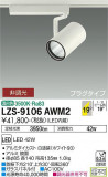 DAIKO ŵ ݥåȥ饤 LZS-9106AWM2þʾLEDη¡ʰΡѤ䡡Ҹ -LIGHTING DEPOT-