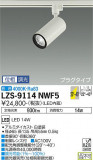 DAIKO ŵ ݥåȥ饤 LZS-9114NWF5þʾLEDη¡ʰΡѤ䡡Ҹ -LIGHTING DEPOT-