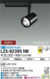 DAIKO ŵ ݥåȥ饤 LZS-92395NBþʾLEDη¡ʰΡѤ䡡Ҹ -LIGHTING DEPOT-