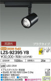 DAIKO ŵ ݥåȥ饤 LZS-92395YBþʾLEDη¡ʰΡѤ䡡Ҹ -LIGHTING DEPOT-