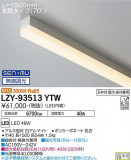 DAIKO ŵ ܾѴ LZY-93513YTWþʾLEDη¡ʰΡѤ䡡Ҹ -LIGHTING DEPOT-