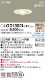 Panasonic ������饤�� LGD1302LLE1�þ��ʾ����LED�������η�¡��ʰ����Ρ����Ѥ�����䡡�����Ҹ� -LIGHTING DEPOT-