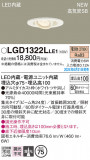 Panasonic ������饤�� LGD1322LLE1�þ��ʾ����LED�������η�¡��ʰ����Ρ����Ѥ�����䡡�����Ҹ� -LIGHTING DEPOT-