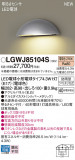 Panasonic ƥꥢȥɥ LGWJ85104SþʾLEDη¡ʰΡѤ䡡Ҹ -LIGHTING DEPOT-