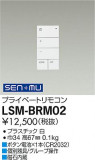 DAIKO ŵ ץ饤١ȥ⥳ LSM-BRM02þʾLEDη¡ʰΡѤ䡡Ҹ -LIGHTING DEPOT-