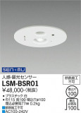DAIKO ŵ ̵ѥ󥵡 LSM-BSR01þʾLEDη¡ʰΡѤ䡡Ҹ -LIGHTING DEPOT-
