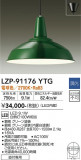 DAIKO ŵ ڥ LZP-91176YTGþʾLEDη¡ʰΡѤ䡡Ҹ -LIGHTING DEPOT-