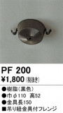 ODELIC ǥå ܹʡեѡ PF200þʾLEDη¡ʰΡѤ䡡Ҹ -LIGHTING DEPOT-