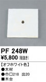 ODELIC ǥå 桦 PF248WþʾLEDη¡ʰΡѤ䡡Ҹ -LIGHTING DEPOT-