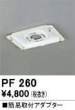 ODELIC ǥå ܹʡեѡ PF260þʾLEDη¡ʰΡѤ䡡Ҹ -LIGHTING DEPOT-