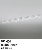 ODELIC ǥå ܹʡեѡ PF401þʾLEDη¡ʰΡѤ䡡Ҹ -LIGHTING DEPOT-