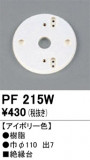 ODELIC ǥå 桦 PF215WþʾLEDη¡ʰΡѤ䡡Ҹ -LIGHTING DEPOT-