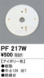 ODELIC ǥå 桦 PF217WþʾLEDη¡ʰΡѤ䡡Ҹ -LIGHTING DEPOT-