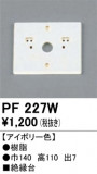 ODELIC ǥå 桦 PF227WþʾLEDη¡ʰΡѤ䡡Ҹ -LIGHTING DEPOT-