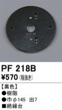 ODELIC ǥå 桦 PF218BþʾLEDη¡ʰΡѤ䡡Ҹ -LIGHTING DEPOT-
