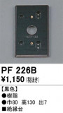 ODELIC ǥå 桦 PF226BþʾLEDη¡ʰΡѤ䡡Ҹ -LIGHTING DEPOT-