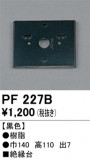 ODELIC ǥå 桦 PF227BþʾLEDη¡ʰΡѤ䡡Ҹ -LIGHTING DEPOT-