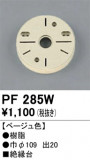 ODELIC ǥå 桦 PF285WþʾLEDη¡ʰΡѤ䡡Ҹ -LIGHTING DEPOT-