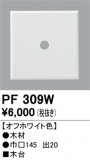 ODELIC ǥå 桦 PF309WþʾLEDη¡ʰΡѤ䡡Ҹ -LIGHTING DEPOT-