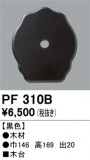 ODELIC ǥå 桦 PF310BþʾLEDη¡ʰΡѤ䡡Ҹ -LIGHTING DEPOT-