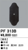 ODELIC ǥå 桦 PF313BþʾLEDη¡ʰΡѤ䡡Ҹ -LIGHTING DEPOT-