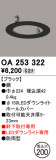 ODELIC ǥå ܹʡեѡ OA253322þʾLEDη¡ʰΡѤ䡡Ҹ -LIGHTING DEPOT-