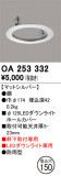 ODELIC ǥå ܹʡեѡ OA253332þʾLEDη¡ʰΡѤ䡡Ҹ -LIGHTING DEPOT-