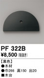 ODELIC ǥå 桦 PF322BþʾLEDη¡ʰΡѤ䡡Ҹ -LIGHTING DEPOT-