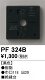 ODELIC ǥå ܹʡեѡ PF324BþʾLEDη¡ʰΡѤ䡡Ҹ -LIGHTING DEPOT-