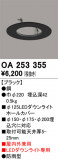 ODELIC ǥå ܹʡեѡ OA253355þʾLEDη¡ʰΡѤ䡡Ҹ -LIGHTING DEPOT-
