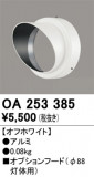 ODELIC ǥå ܹʡեѡ OA253385þʾLEDη¡ʰΡѤ䡡Ҹ -LIGHTING DEPOT-