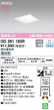 ODELIC ǥå 饤 OD261193RþʾLEDη¡ʰΡѤ䡡Ҹ -LIGHTING DEPOT-